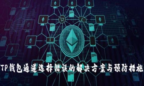 TP钱包通道选择错误的解决方案与预防措施