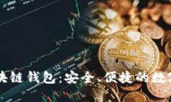 易于使用的区块链钱包：