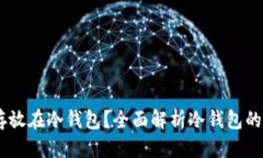 优质USDT是否可以存放在冷