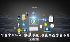 TP钱包下载官网入口：安全