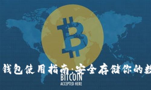 优质

USDT冷钱包使用指南：安全存储你的数字资产
