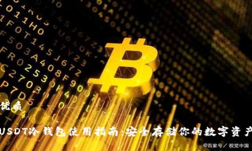 优质

USDT冷钱包使用指南：安全存储你的数字资产