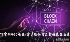 TP官网400电话：客户服务与