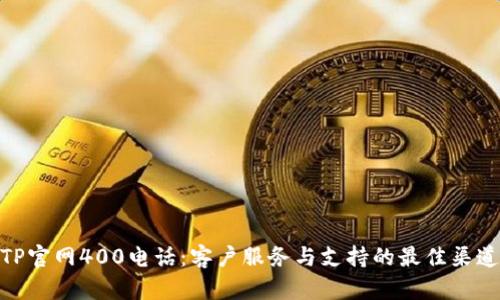 TP官网400电话：客户服务与支持的最佳渠道