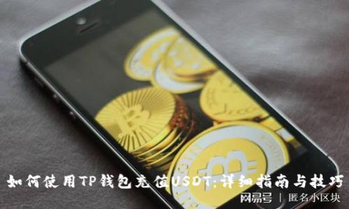 如何使用TP钱包充值USDT：详细指南与技巧