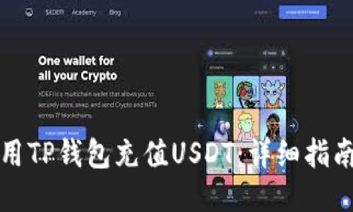 如何使用TP钱包充值USDT：详细指南与技巧