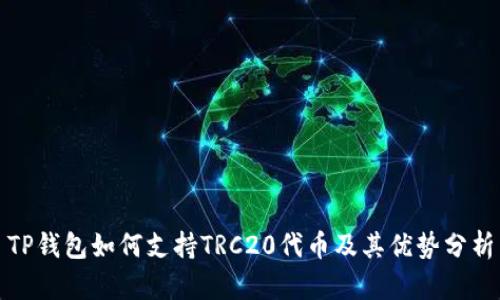 TP钱包如何支持TRC20代币及其优势分析