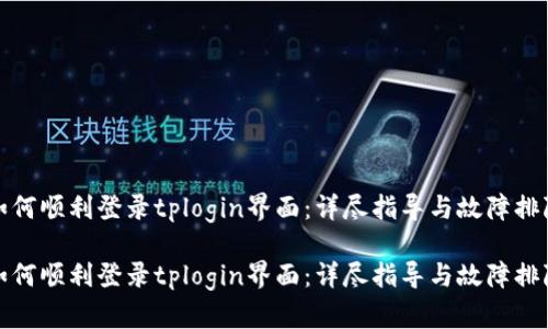 如何顺利登录tplogin界面：详尽指导与故障排除

如何顺利登录tplogin界面：详尽指导与故障排除