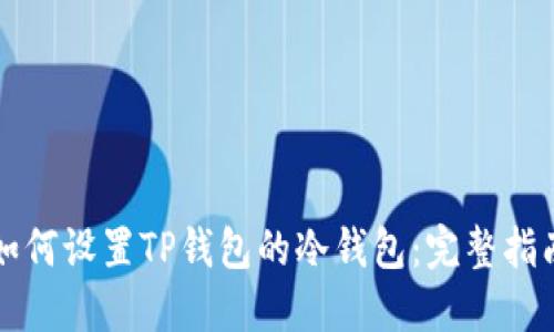 如何设置TP钱包的冷钱包：完整指南