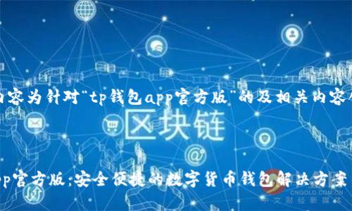 注：以下内容为针对“tp钱包app官方版”的及相关内容创建示例。

和关键词

tp钱包app官方版：安全便捷的数字货币钱包解决方案
