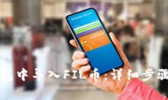 如何在TP钱包中导入FIL币：