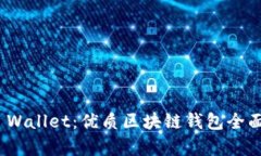 GMS Wallet：优质区块链钱包