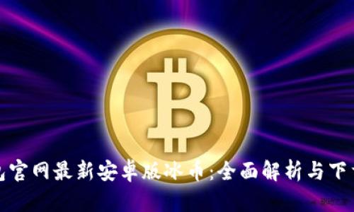 tp钱包官网最新安卓版冰币：全面解析与下载指南