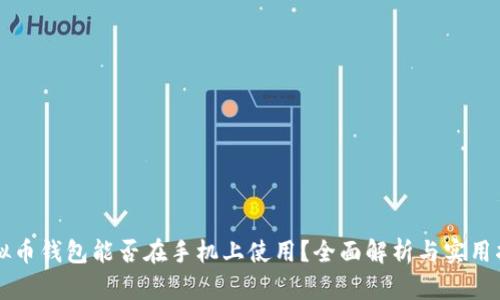 虚拟币钱包能否在手机上使用？全面解析与实用指南