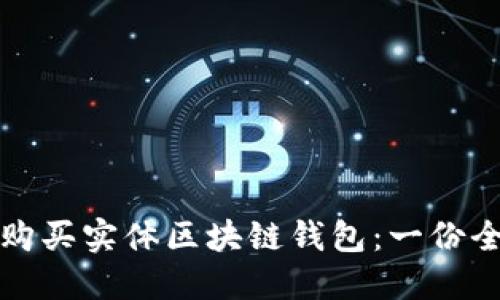 在哪里购买实体区块链钱包：一份全面指南