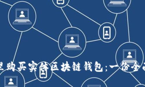 在哪里购买实体区块链钱包：一份全面指南
