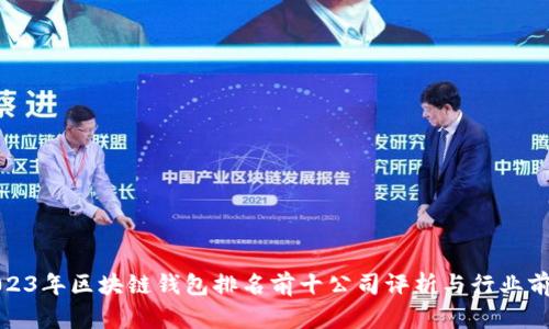 2023年区块链钱包排名前十公司评析与行业前景