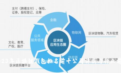 2023年区块链钱包排名前十公司评析与行业前景