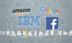 如何下载TP钱包国际版手机