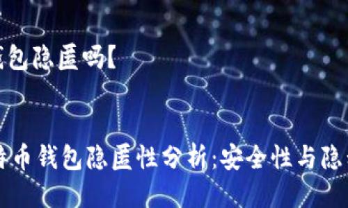 比特币钱包隐匿吗？

div
    比特币钱包隐匿性分析：安全性与隐私的平衡