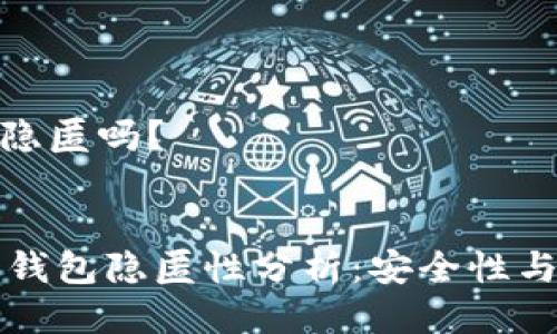 比特币钱包隐匿吗？

div
    比特币钱包隐匿性分析：安全性与隐私的平衡