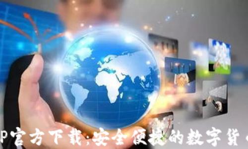 
NB钱包APP官方下载：安全便捷的数字货币管理工具