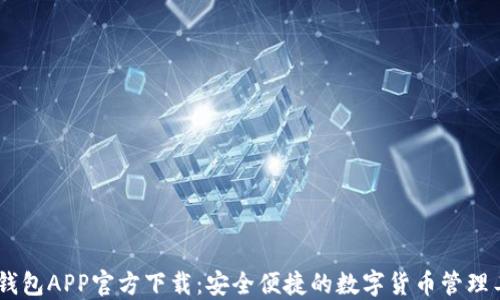 
NB钱包APP官方下载：安全便捷的数字货币管理工具