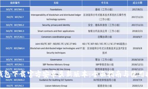 TP钱包下载官方安卓最新版本：全面指南与使用技巧