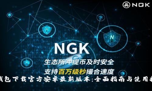TP钱包下载官方安卓最新版本：全面指南与使用技巧