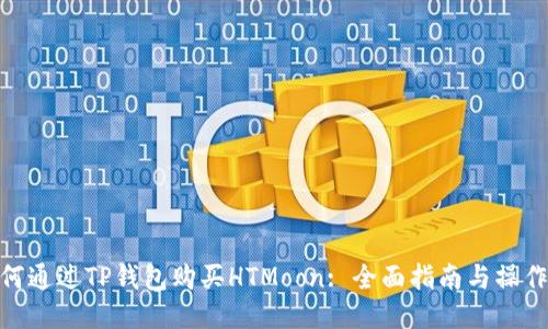 : 如何通过TP钱包购买HTMoon: 全面指南与操作步骤