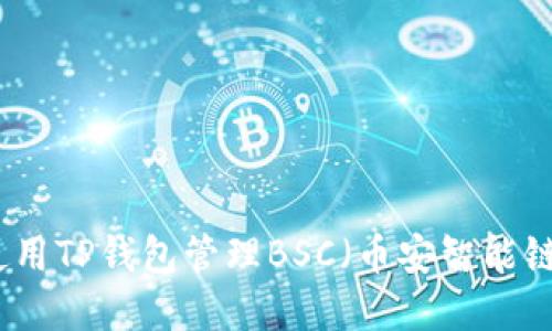 如何使用TP钱包管理BSC（币安智能链）资产