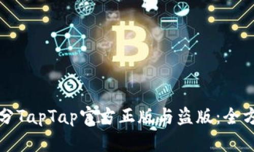 如何区分TapTap官方正版与盗版：全方位解析