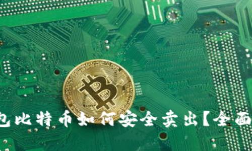冷钱包比特币如何安全卖出？全面指南！