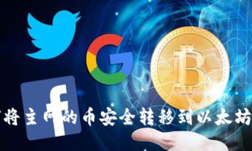 优质
如何将主网的币安全转移到以太坊钱包