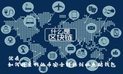 优质如何将主网的币安全