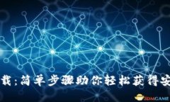 优质TP钱包官方下载：简单