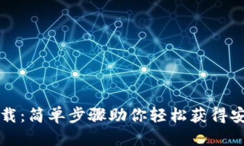 优质
TP钱包官方下载：简单步骤助你轻松获得安全的钱包应用