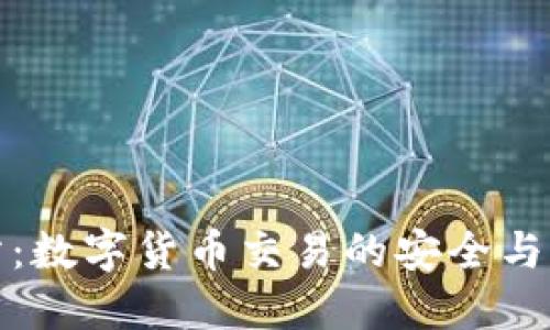 TP交易所：数字货币交易的安全与高效选择