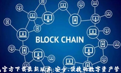 
TP钱包官方下载最新版本：安全、便捷的数字资产管理工具