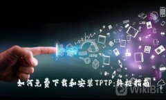 如何免费下载和安装TPTP：