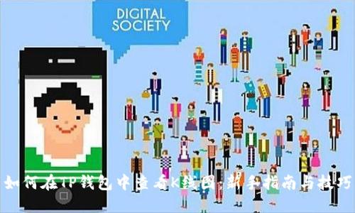 如何在TP钱包中查看K线图：新手指南与技巧