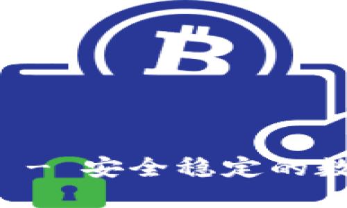 TP钱包官方下载 - 安全稳定的数字资产管理平台