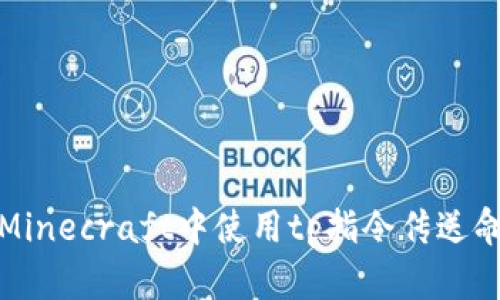 如何在Minecraft中使用tp指令传送命令方块