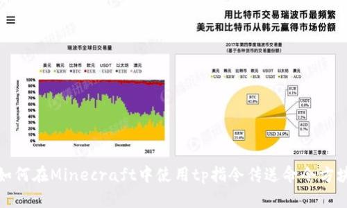 如何在Minecraft中使用tp指令传送命令方块