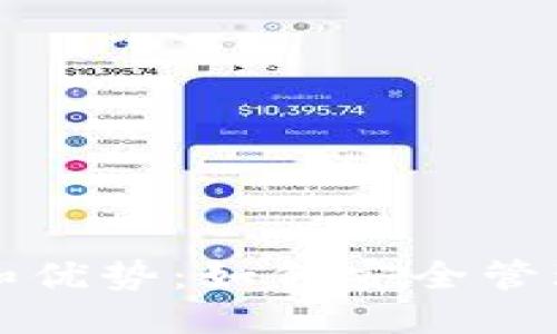 思考一个且的

TP钱包的用途和优势：如何安全管理你的加密资产