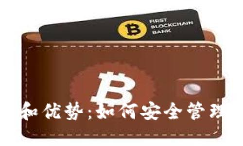 思考一个且的

TP钱包的用途和优势：如何安全管理你的加密资产