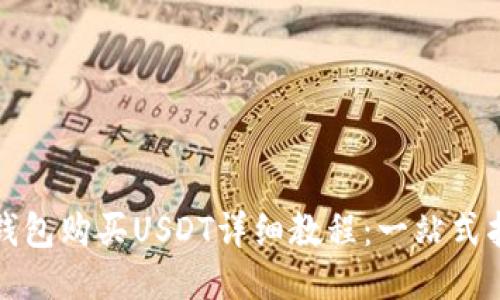 TP钱包购买USDT详细教程：一站式指南