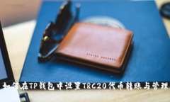 如何在TP钱包中设置TRC20代