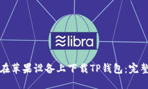 如何在苹果设备上下载TP钱包：完整指南