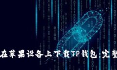 如何在苹果设备上下载T